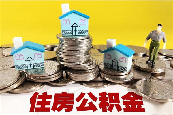 中卫公积金封存状态怎么取出来（住房公积金处于封存状态怎么取）