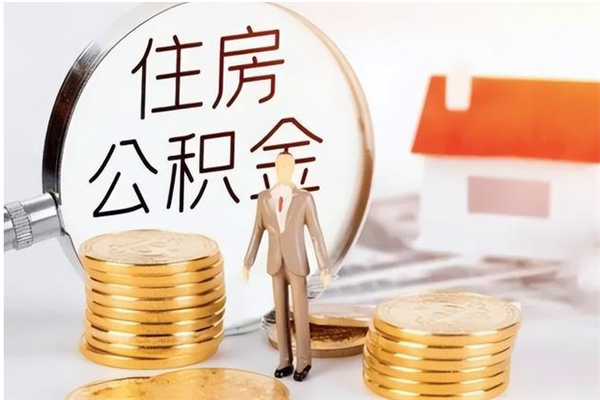 中卫本人公积金提出来（取出个人公积金）