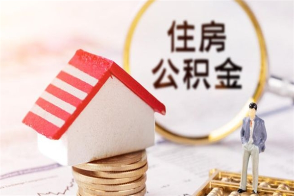 中卫住房公积金可以取吗（住房公积金可以取用吗）