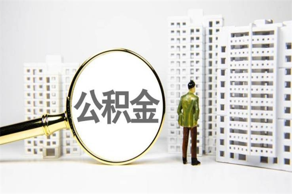 中卫代提公积金（代提公积金犯法吗）