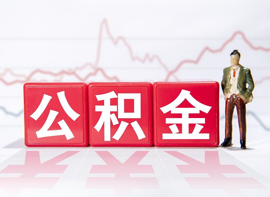 中卫公积金离职取条件（公积金离职提取流程2020）