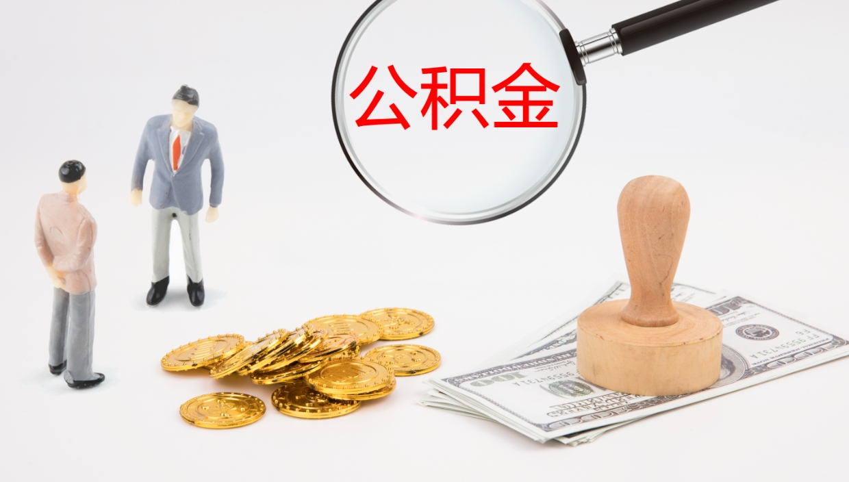 中卫离开公积金里面的钱可以全部取出来吗（公积金离开本市提取是销户吗）