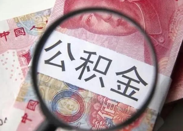 中卫离职可以领取公积金吗（离职之后可以领公积金）