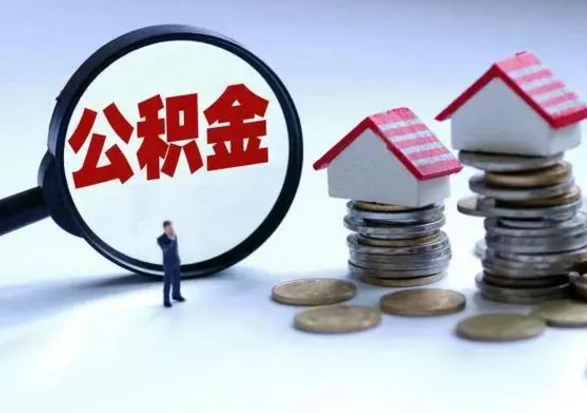 中卫住房公积金离职后多久能取出来（公积金离职多长时间能取）