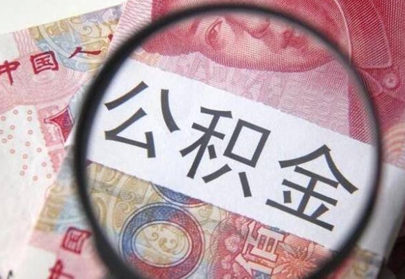 中卫代提公积金的条件2022（代公积金提取是真的吗）