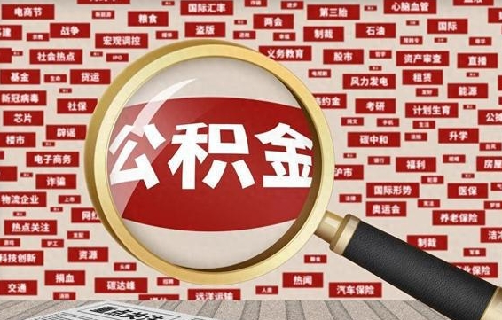 中卫代提公积金犯法吗（代提公积金套路）