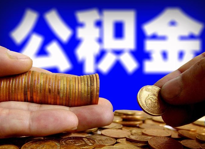 中卫封存公积金代取（公积金封存可以代办吗）